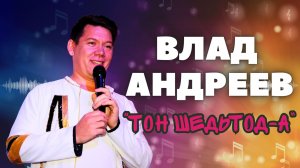 Влад Андреев -  Тон шедьтод-а / 07.06.24 / удмуртская песня / ЭКТОН-КУАМЫН