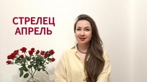 СТРЕЛЕЦ ГОРОСКОП НА АПРЕЛЬ 2026 Марина Балицкая