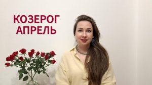 КОЗЕРОГ ГОРОСКОП НА АПРЕЛЬ 2026 Марина Балицкая