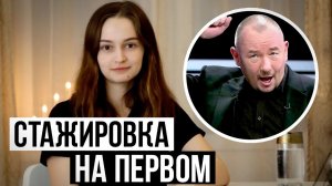 СТАЖИРОВКА НА ПЕРВОМ КАНАЛЕ – ВСЯ ПРАВДА / КОСАТКИНА