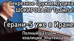 Секретное оружие Путина шокировало Трампа! Герани-5 уже в Иране. США и Израиль на голодном пайке