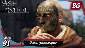 Of Ash and Steel ➤ Прохождение №91 ➤ Очень грязные дела ➤ Отпущение грехов ➤ Карточный долг