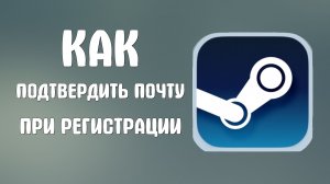 Как подтвердить почту при регистрации в стиме