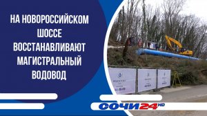 На Новороссийском шоссе восстанавливают магистральный водовод