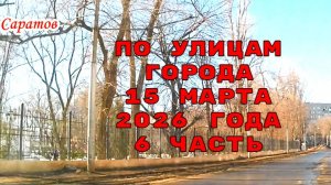 По улицам Саратова 6  часть 15 марта 2026 года