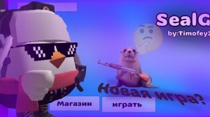 НОВАЯ ИГРА ОТ МЕНЯ!? **Игра про тюленей** #ChickenGun #Rutube2