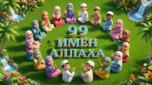 99 прекрасных имён Аллаха