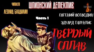 Шпионский Детектив: Часть 1 ТВЁРДЫЙ СПЛАВ (авторы: Евгений Воеводин, Эдуард Талунтис)