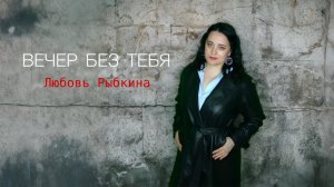 ВЕЧЕР БЕЗ ТЕБЯ - Любовь Рыбкина, ПРЕМЬЕРА, 2026