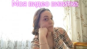 Моя видео визитка👋