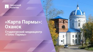«Карта Пармы»: Оханск