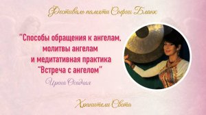 Ирена Осадчая. Способы обращения к ангелам, молитвы ангелам и практика "Встреча с ангелом"