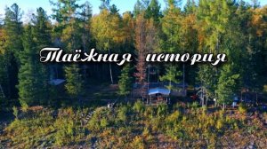 Таежная история (2026) 1,2,3,4 серия обзор