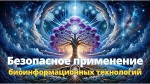 ВОПРОС-ОТВЕТ: Безопасное применение биоинформационных технологий "Древа Жизни"