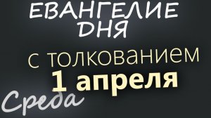 1 апреля Среда Великий пост День 38 Евангелие дня 2026 с толкованием