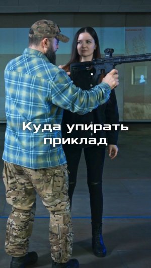 Куда упирать приклад