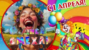 С 1 апреля! С днем смеха! С днем дурака! Прикольная музыкальная весенняя открытка!