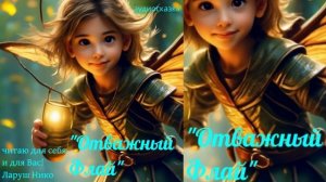 аудиосказка "Отважный флай"