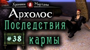 Хроники Миртаны: Архалас (серия 38) Поиски груза