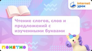 Подготовка к школе. Чтение. Чтение слогов, слов и предложений с изученными буквами
