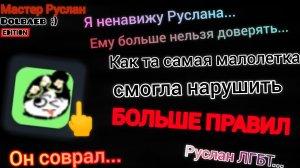 Разоблачение на "Мастера Руслана" (часть 2) / РАЗОБЛАЧЕНИЕ №2