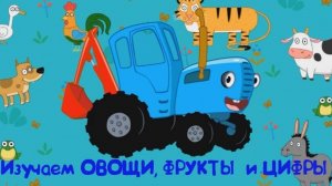 Синий Трактор / Развивающая Игра Для Детей.