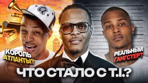 ЧТО СТАЛО с T.I.(Ти Ай)  Drake и NBA YoungBoy берут ЕГО ФЛОУ, Открыл Travis Scott, Король Атланты