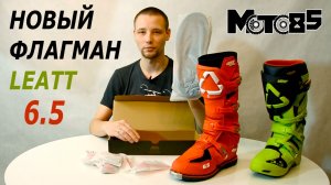 Leatt 6.5 - старшая модель мотобот.
