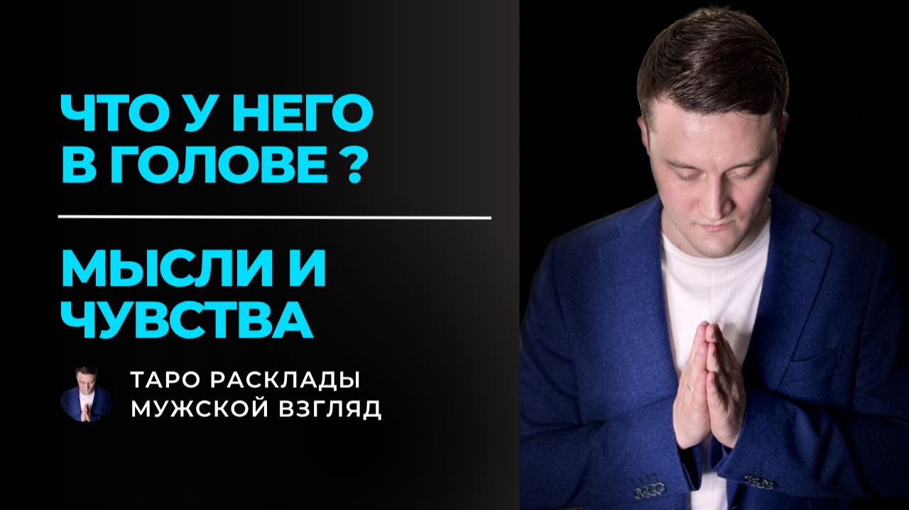 Что у него в голове? 🧠 Его мысли и чувства к тебе прямо сейчас. Таро расклад.
