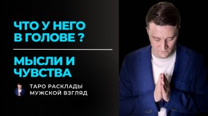 Что у него в голове? 🧠 Его мысли и чувства к тебе прямо сейчас. Таро расклад.