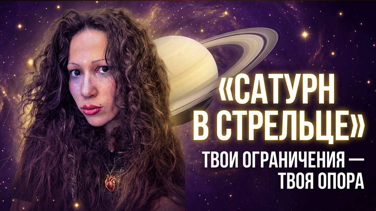 Сатурн в Стрельце: характеристика, проработка, влияние на личность