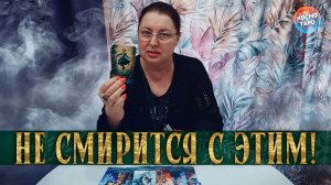 ОН ЗАВИС! ОН НЕ МОЖЕТ С ЭТИМ СМИРИТСЯ! | Гадание таро расклад