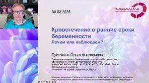 Кровотечение в ранние сроки беременности l Пустотина О. А.