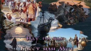 Иду на вы Крест или Меч/Авторская песня/
