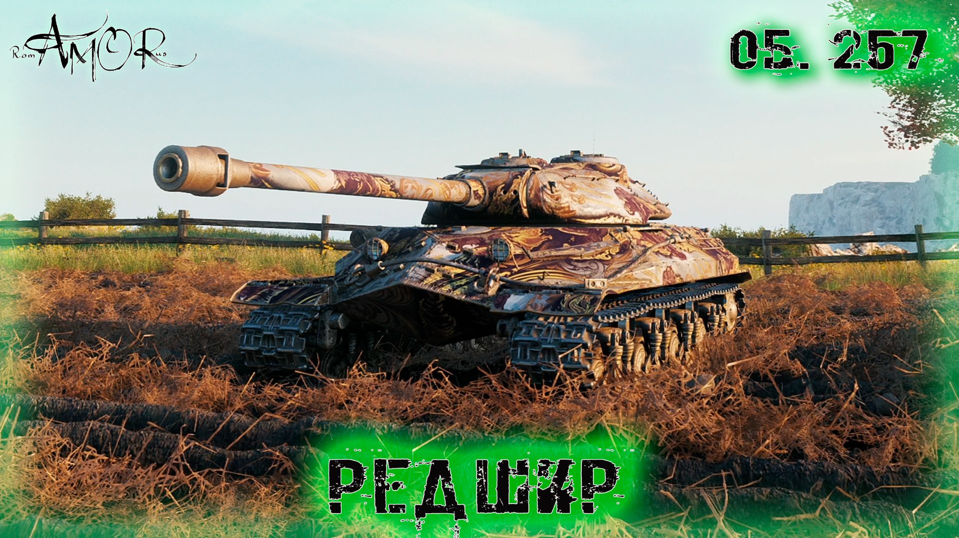 Об. 257 ➤ Редшир ➤ МИР ТАНКОВ (World Of Tanks) [2K]
