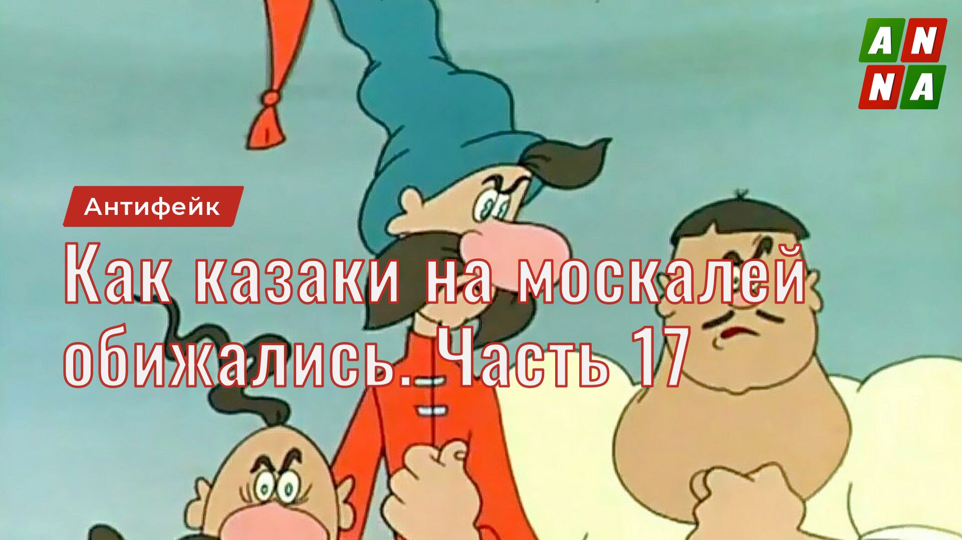 Как казаки на москалей обижались. Часть 17