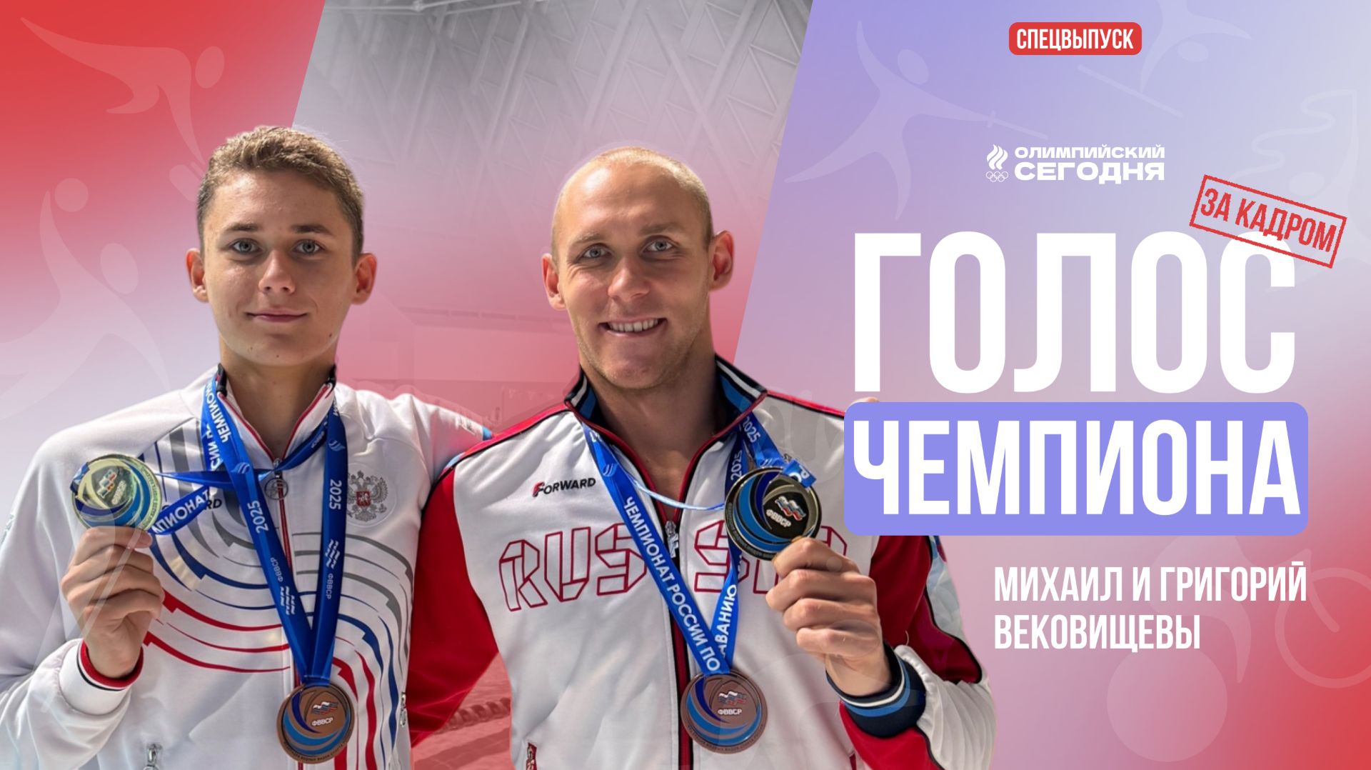 СПЕЦВЫПУСК I ГОЛОС ЧЕМПИОНА I ЗА КАДРОМ I БРАТЬЯ ВЕКОВИЩЕВЫ