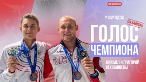 СПЕЦВЫПУСК I ГОЛОС ЧЕМПИОНА I ЗА КАДРОМ I БРАТЬЯ ВЕКОВИЩЕВЫ