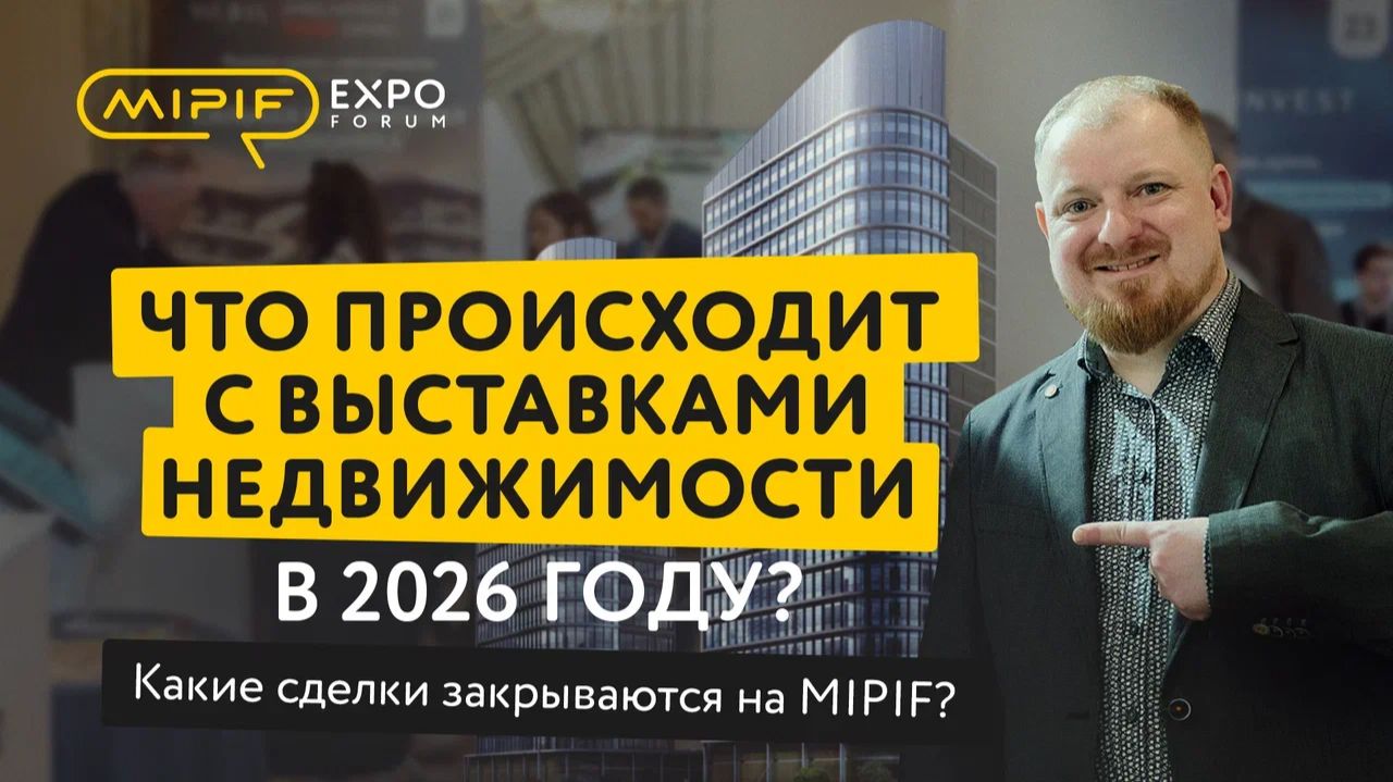 ЧТО ПРОИСХОДИТ С ВЫСТАВКАМИ НЕДВИЖИМОСТИ В 2026 ГОДУ?