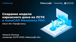 Создание модели каркасного дома из ЛСТК в nanoCAD Механика PRO. Опыт АО «Профсталь»