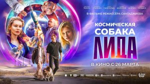 Космическая собака Лида (2026) трейлер