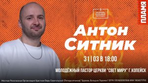 Пламя, второй день, вечер | Антон Ситник | 31.03.26