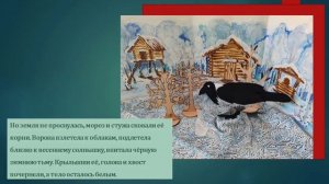 Волощук Игорь.Сказка о том, как ворона тайгу разбудила
