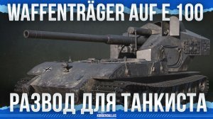 ПРОГРЕВ ТАНКИСТА - Waffenträger auf E 100