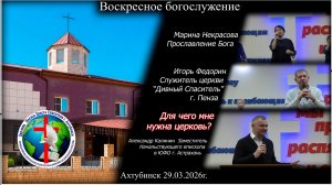 Воскресное богослужение 29.03.2026г.