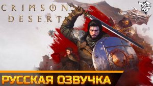 Русская озвучка ➡ Crimson Desert