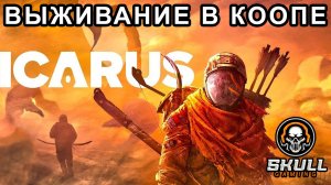 ICARUS. Выживаем в коопе. STREAM!!! #icarus