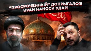 Зеленский торгуется за переговоры, Иран обвиняет Киев в агрессии, а мир уже забыл о "просроченном"!