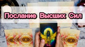 Послание Вселенной💕🙏