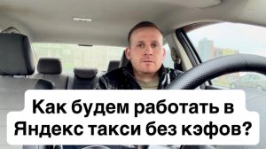 Как будем работать в Яндекс такси на своем автомобилей без кэфов? Ошибки водителей новичков